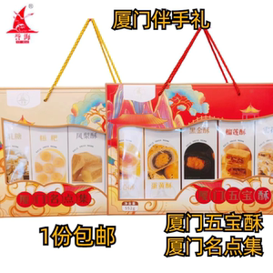 厦门特产誉海五宝酥名点集蛋黄酥