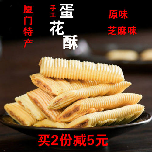 厦门特产鹭林蛋花酥夹心蛋卷蛋酥