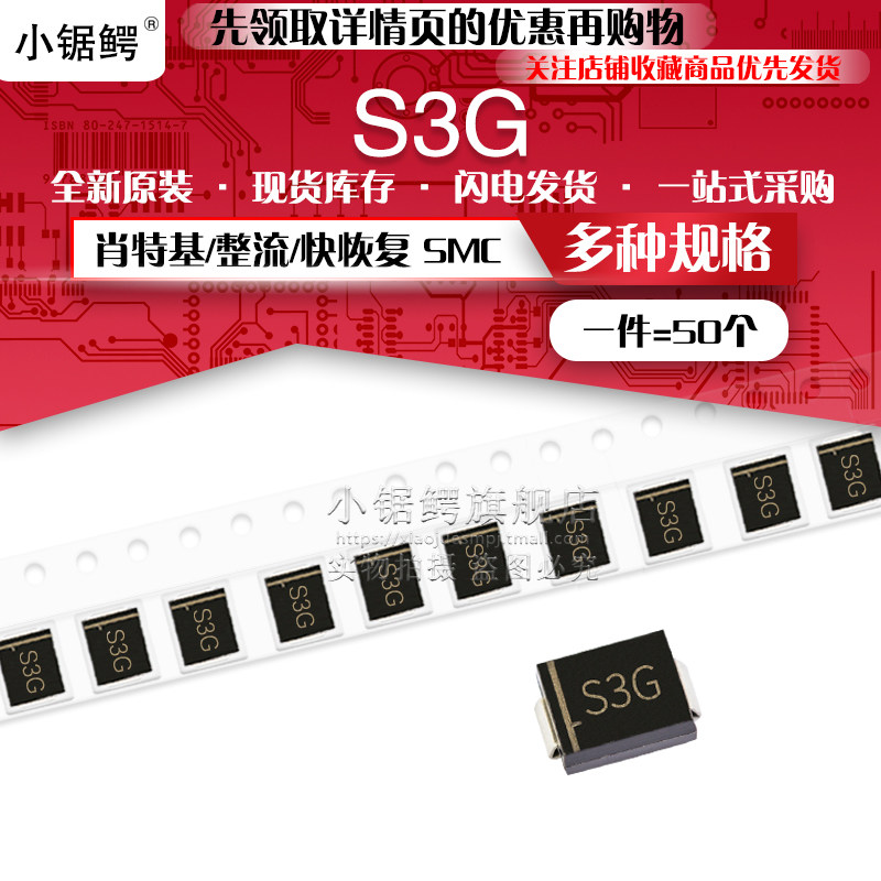 贴片整流二极管s3g 1n5404 smc do-214ab 3a/400v (50个)