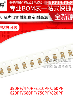 1206贴片电容 390/470/510/560/620/680//820PF 10% 50V X7R