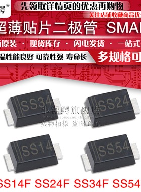 贴片超薄肖特基二极管SS14F SS24F SS34F SS54F SMAF 1N5819 5822