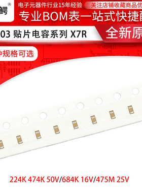 0603贴片电容224K 474K 50V/684K 16V/475M 25V 10% X7R（100个）