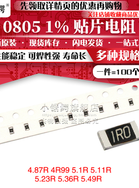 贴片电阻0805 1% 4.87R 4R99 5.1R 5.11R 5.23R 5.36R 5.49R