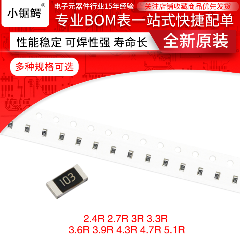 贴片电阻0603 5% 2.4R 2.7R 3欧 3.3R 3.6R 3.9欧 4.3R 4.7R 5.1R 电子元器件市场 其它元器件 原图主图