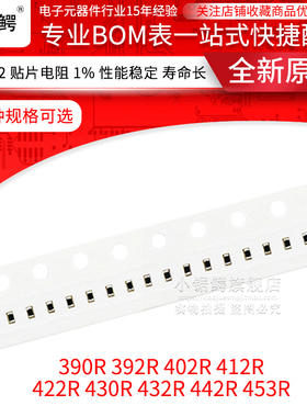 贴片电阻0402 1% 390R 392R 402R 412R 422R 430R 432R 442R 453R