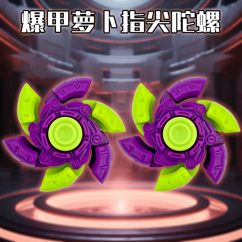 爆甲萝卜指尖陀螺夜光减压解压手指3d儿童创意发光玩具礼物男孩