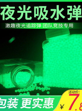 7一8mm战队追踪荧光水晶弹