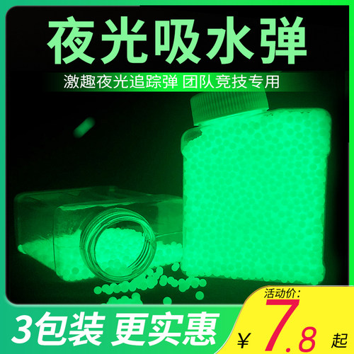 7一8mm战队追踪荧光水晶弹