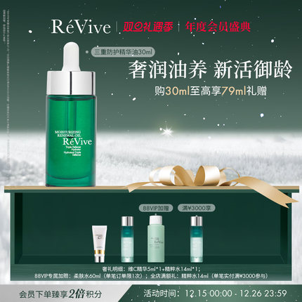 【年度会员盛典】RéVive瑞维斐三重防护保湿精华油 强韧抗皱修护