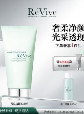 【官方正品】RéVive瑞维斐青瓜洁面 水润卸妆清洁泡沫洗面奶