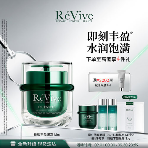 【重磅升级】RéVive瑞维斐丰盈嘭弹眼霜 紧致抗皱淡纹眼霜