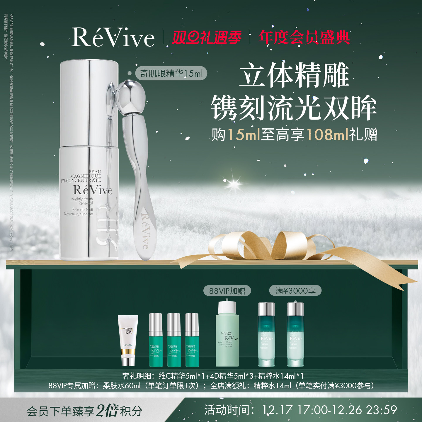 【年度会员盛典】RéVive瑞维斐奇肌芯生眼部精华 紧致舒缓提亮