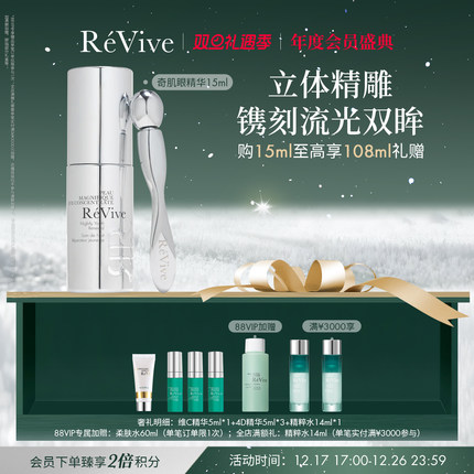 【年度会员盛典】RéVive瑞维斐奇肌芯生眼部精华 紧致舒缓提亮