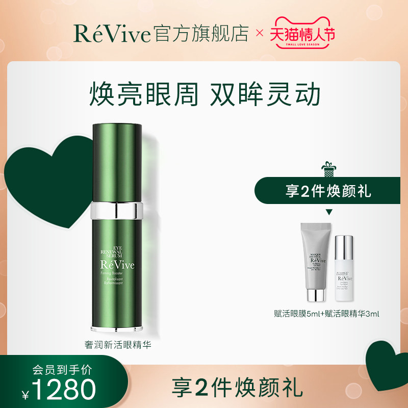 ReVive瑞微拂奢润眼部精华紧致淡化细纹黑眼圈眼袋眼霜抗修护抗老