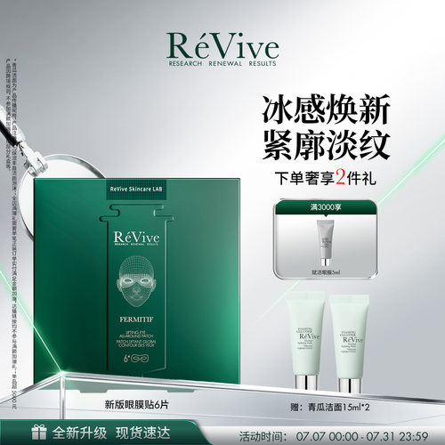 【重磅升级】RéVive瑞维斐紧塑眼膜贴 敏感肌舒缓抗皱眼膜6片/盒