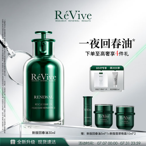 【重磅升级】RéVive瑞维斐青春焕活精华油 抗皱修护一夜回春油