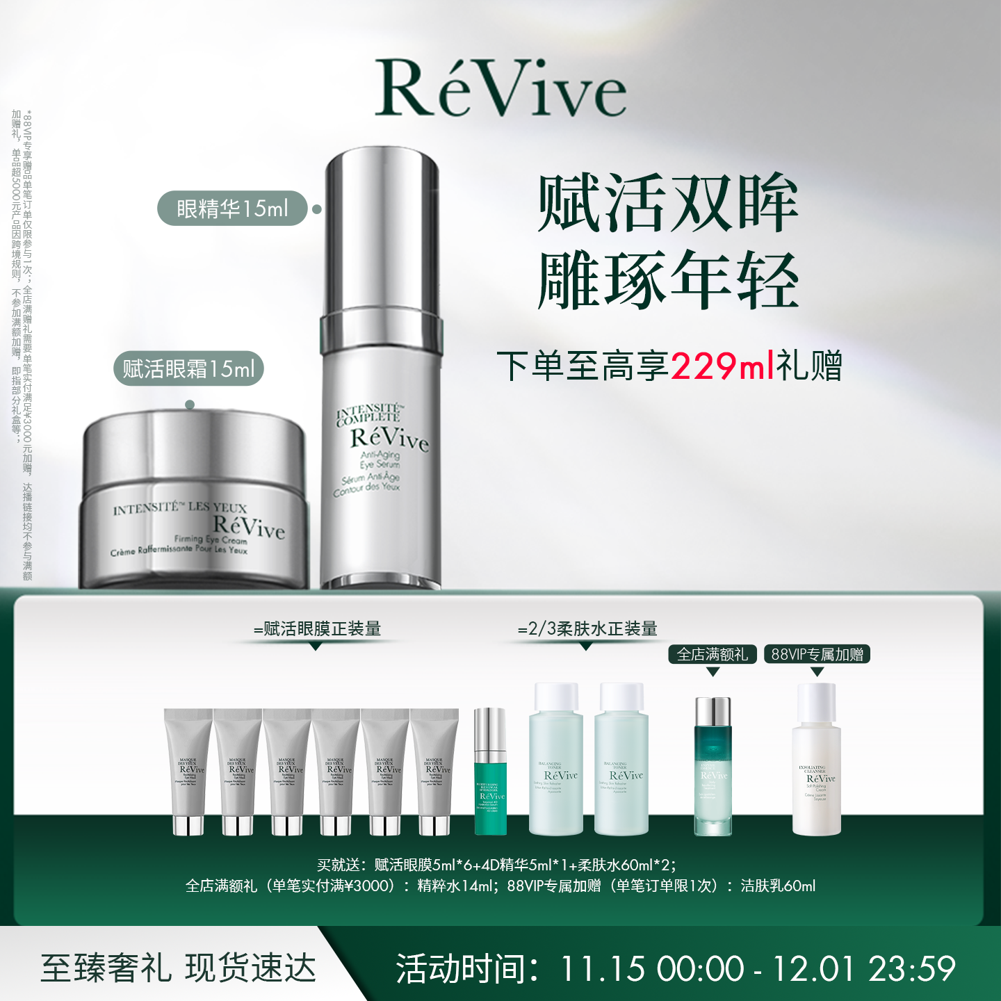 REVIVE眼部套装提拉紧致眼周