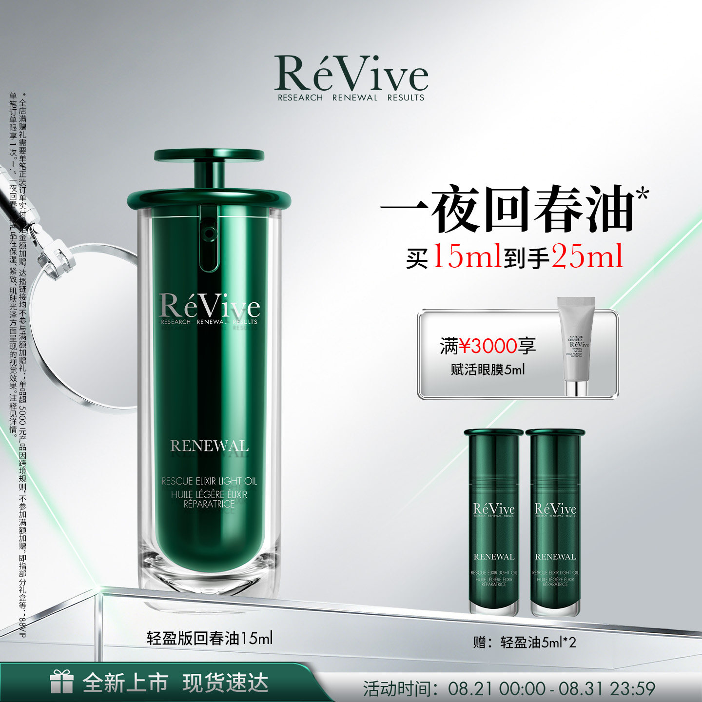 【重磅新品】RéVive瑞维斐一夜回春油轻盈版 焕亮控油抗皱精华油图片