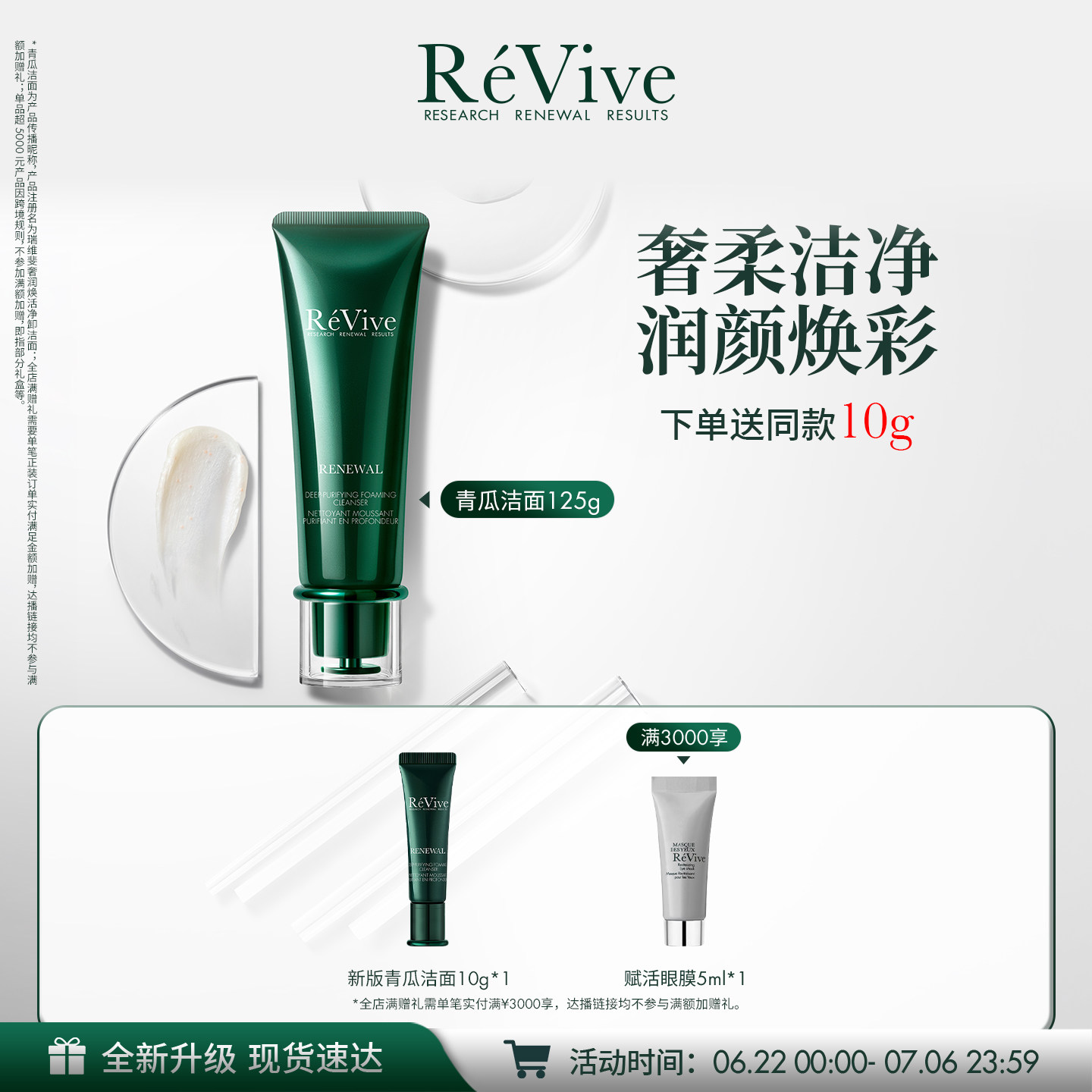 【重磅升级】RéVive瑞维斐奢润青瓜洁面 卸妆清洁泡沫洗面奶 - 实物图