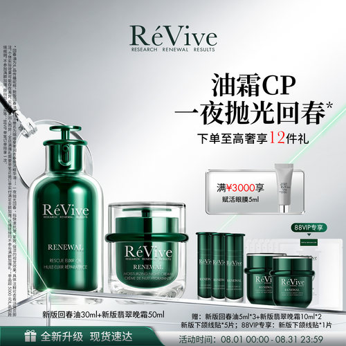 【爆款礼盒】RéVive瑞维斐回春油+翡翠晚霜 修护紧致抗皱淡纹