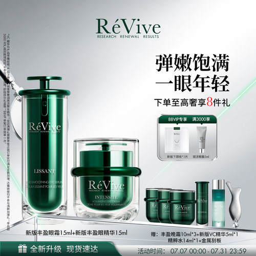 【明星眼部套组】RéVive瑞维斐丰盈眼霜+丰盈眼精华紧致淡化眼纹