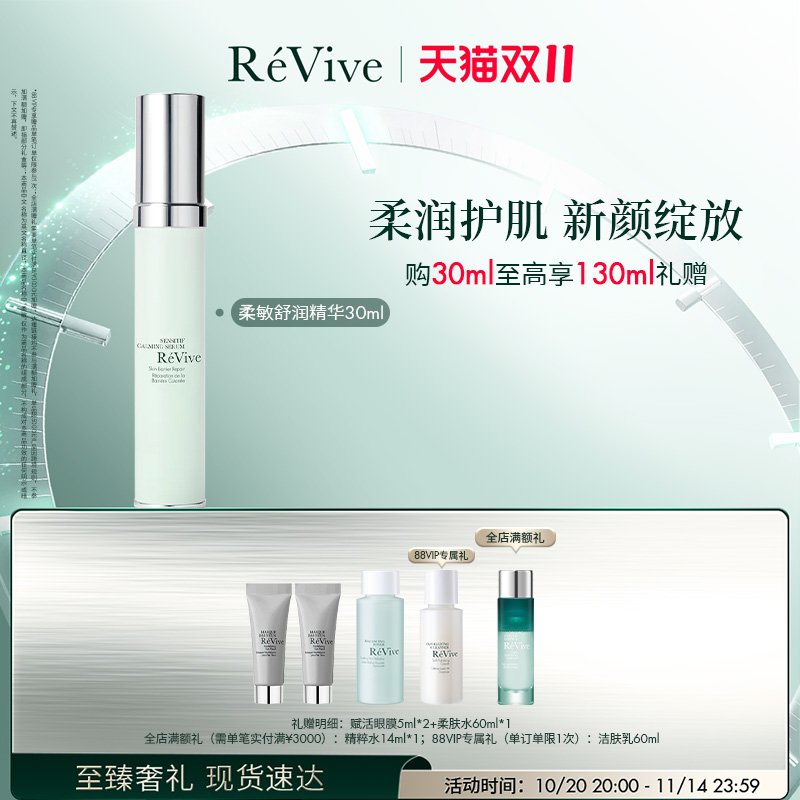 【双11立即抢购】RéVive瑞维斐柔敏新肌舒润精华 修护屏障