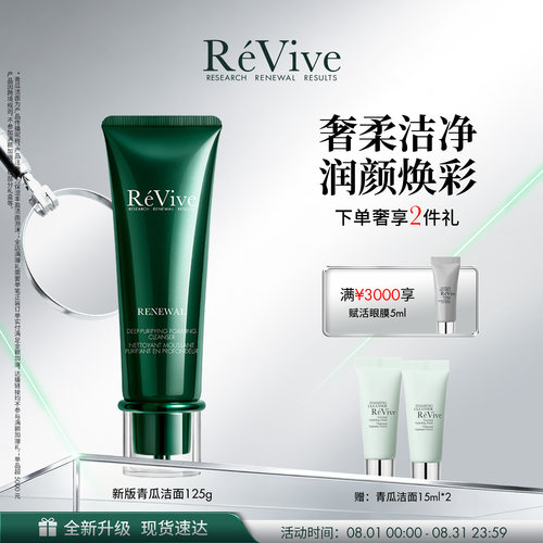 【重磅升级】RéVive瑞维斐奢润青瓜洁面 温和卸妆清洁泡沫洗面奶