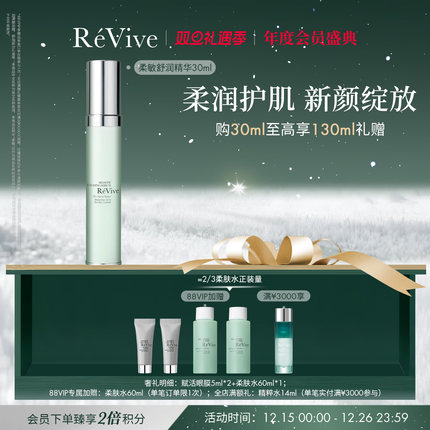 【年度会员盛典】RéVive瑞维斐柔敏新肌舒润精华 干敏皮修护屏障
