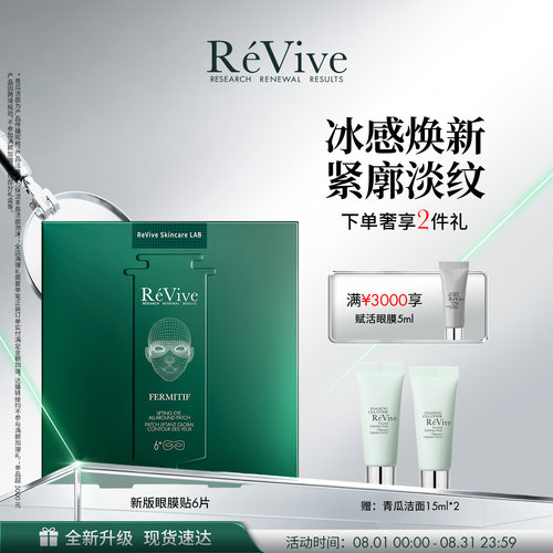 【重磅升级】RéVive瑞维斐紧塑眼膜贴 敏感肌舒缓抗皱眼膜6片/盒