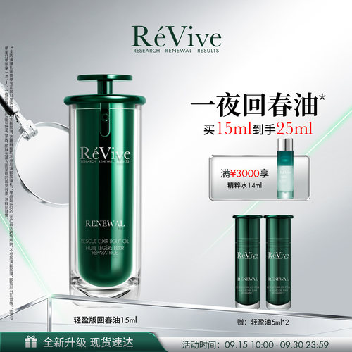 【重磅新品】RéVive瑞维斐一夜回春油轻盈版 焕亮控油抗皱精华油