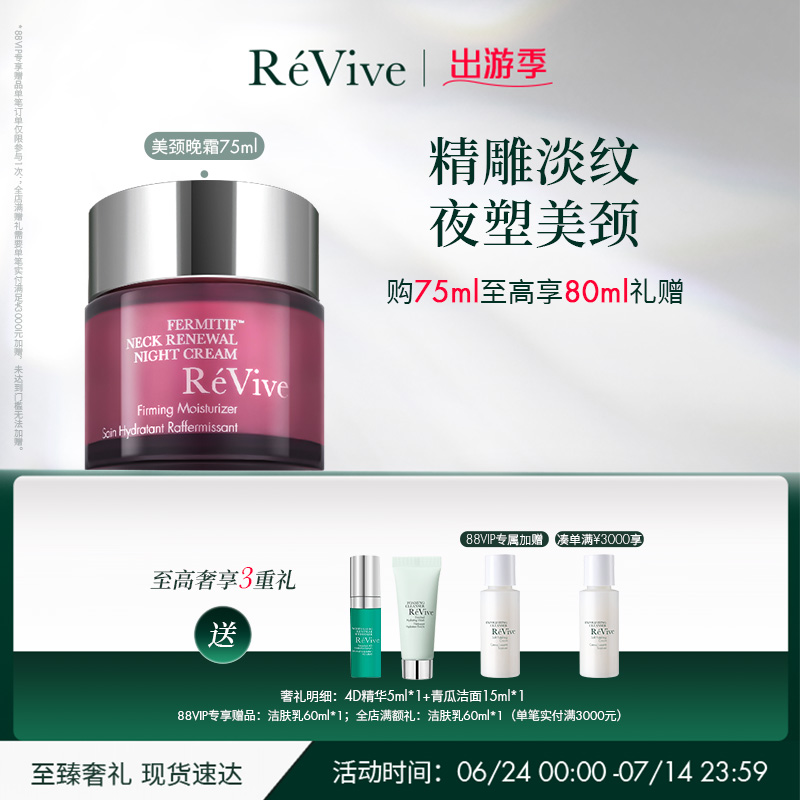 【出游季】RéVive瑞维斐紧致颈部焕肤晚霜 紧致淡纹提拉颈霜