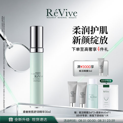 【官方正品】RéVive瑞维斐柔敏新肌舒润精华 干敏皮修护屏障