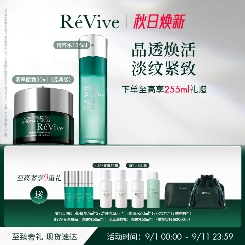 【水霜套组】RéVive精粹水+经典翡翠面霜礼盒 舒缓修护抗老面霜