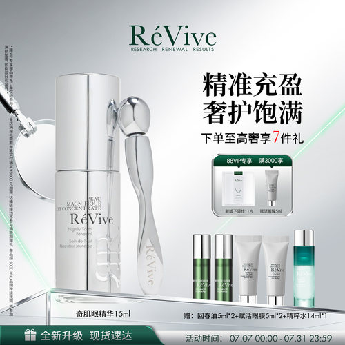 【官方正品】RéVive瑞维斐奇肌眼部精华 紧致舒缓提亮眼周
