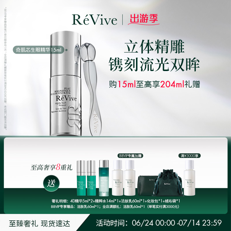 【出游季】RéVive瑞维斐奇肌芯生眼部精华 紧致舒缓提亮眼周