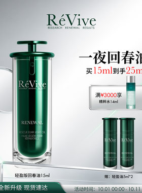 【重磅新品】RéVive瑞维斐一夜回春油轻盈版 焕亮控油抗皱精华油