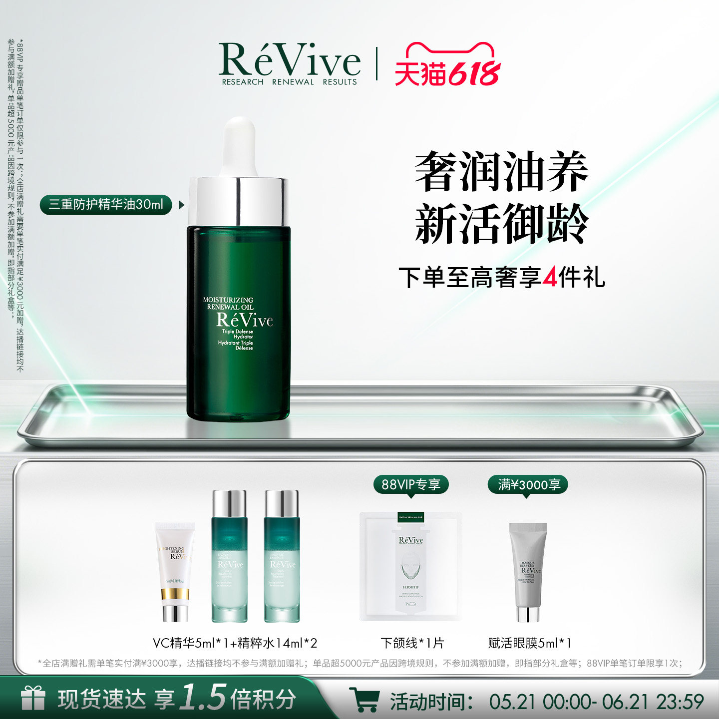 【618现货速达】RéVive瑞维斐三重防护保湿精华油 强韧抗皱修护