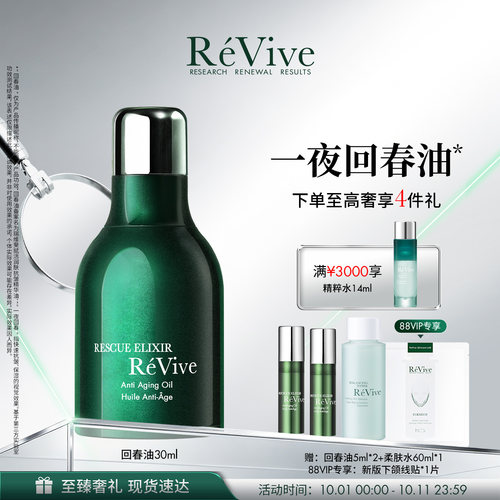 【官方正品】RéVive瑞维斐赋活润肤抗皱精华油一夜回春油老版