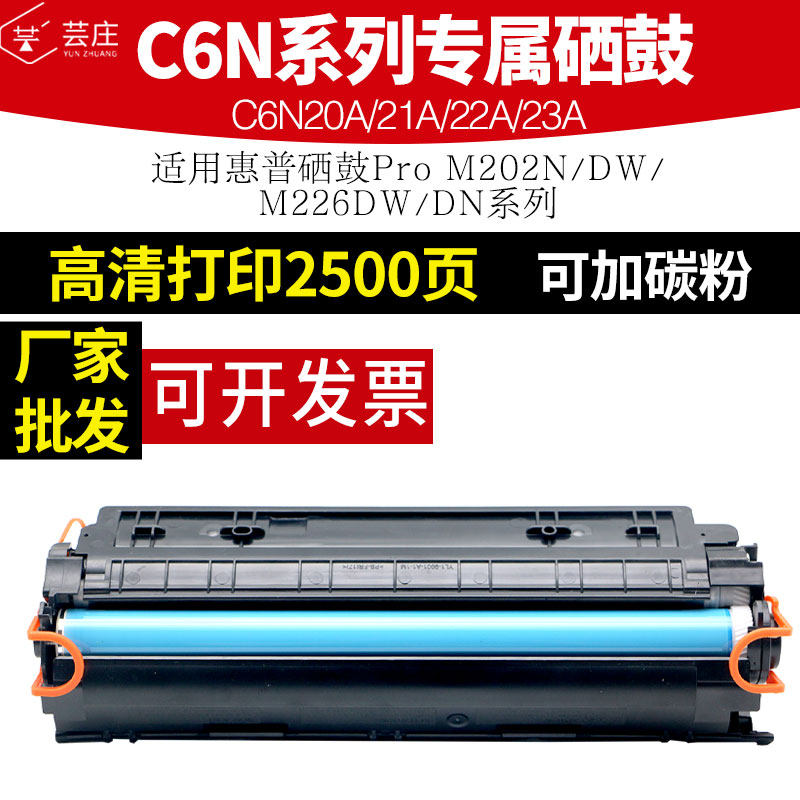 芸庄适用惠普C6N20A M202N打印机硒鼓M226dw C6N21A C6N22A C6N23A M202dw M226dn墨粉盒碳粉_虎窝淘
