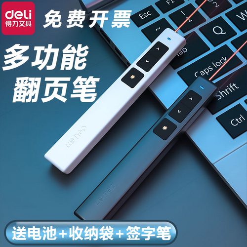 激光笔翻页超链接Deli/得力