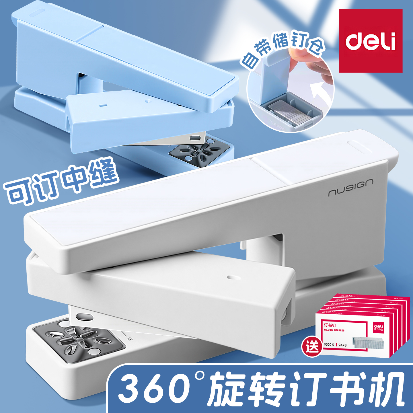 得力订书机多功能纽赛可旋转360度订书机高颜值学生专用加厚标准型省力定厚书订中缝办公装订用品简约装钉器