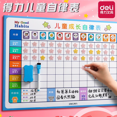 得力儿童成长自律表奖励墙贴磁力贴孩子积分卡小学生家用学习记录时间管理好习惯养成行为奖罚计划表幼儿园