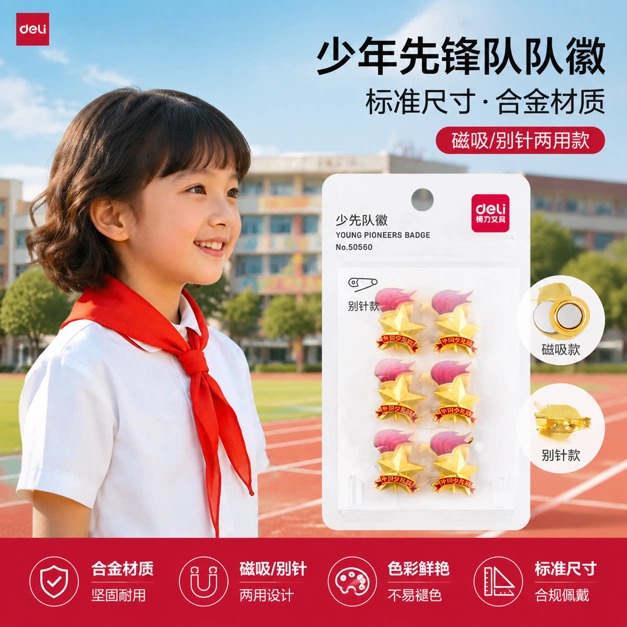 得力少先队队徽小学生队员别针磁扣款6枚装队徽少先队员徽章红领巾搭配学生2023年新款开学用六一儿童节礼物