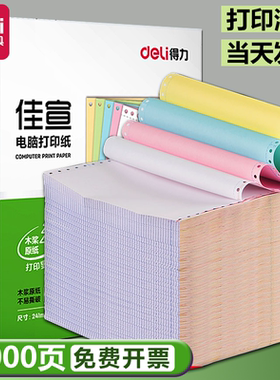 得力电脑打印纸打印清晰不卡纸！