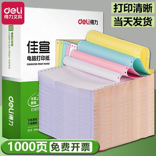 得力电脑打印纸打印清晰不卡纸！