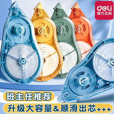 得力修正带出芯顺滑不易断带++