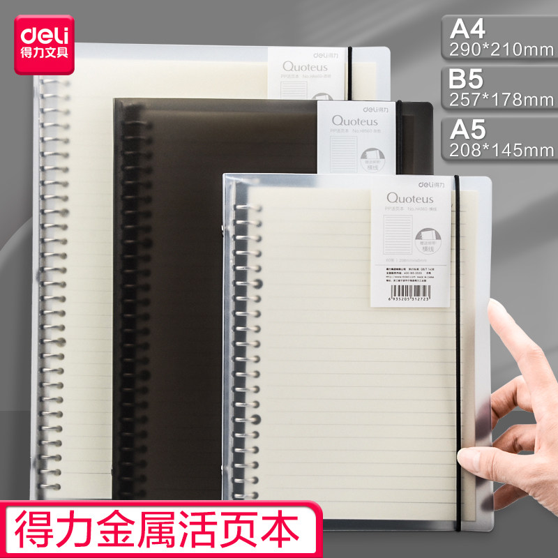得力活页本A5学生笔记本简约可换A4横线替芯本芯B5装订金属可拆卸横线本方格学科活页纸透明外壳夹铁环活页夹