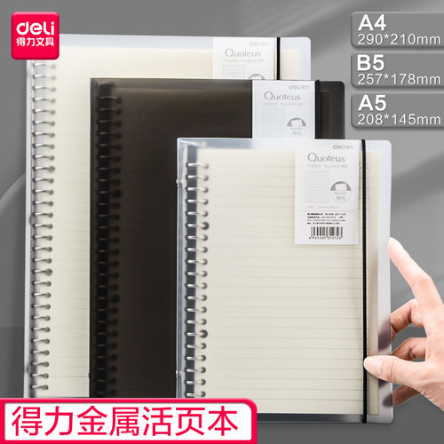 得力活页本A5学生笔记本简约可换A4横线替芯本芯B5装订金属可拆卸横线本方格学科活页纸透明外壳夹铁环活页夹