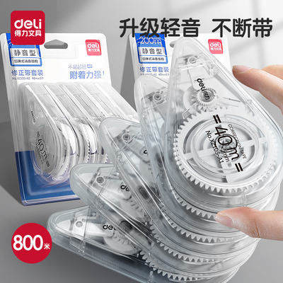 得力修正改错带静音小学生改错改正带无痕透明带学生用实惠装顺滑大容量高科技涂改带改正带改字带高颜值修正