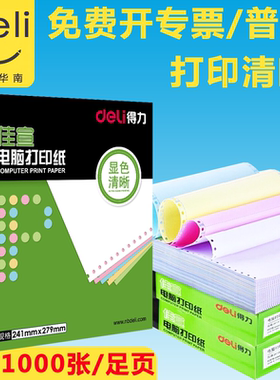 得力佳宣针式电脑打印纸二联三联四联五联一等份二等份三等份发货单打印送货单多联纸发票清单纸1000页多层彩